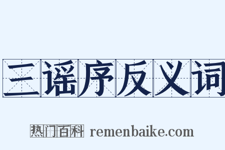 三谣序反义词是什么意思的图片